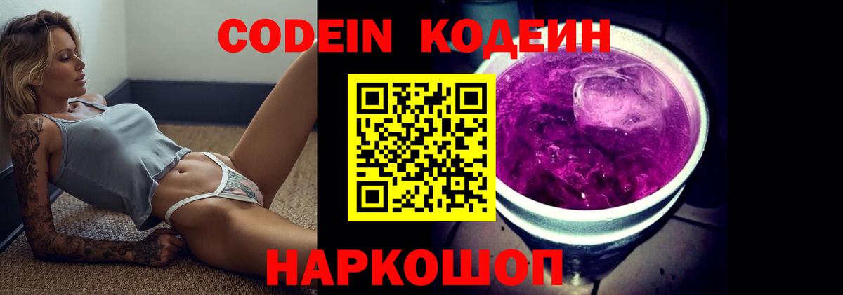 Codein напиток Lean (лин) Новочеркасск